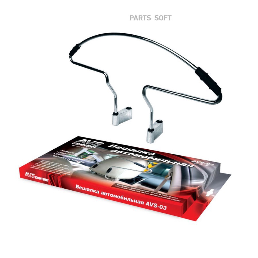 Вешалка автомобильная на подголовник для одежды "AVS" (AV-03) - AVS None None